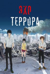 Эхо террора Смотреть 1, 2, 3, 4, 5, 6, 7, 8 Серия