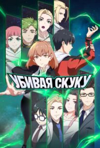 Убивая скуку Смотреть 1, 2, 3, 4, 5, 6, 7, 8 Серия