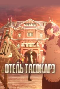 Отель Тасокарэ Смотреть 1, 2, 3, 4, 5, 6, 7, 8 Серия
