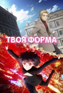 Твоя форма Смотреть 1, 2, 3, 4, 5, 6, 7, 8 Серия