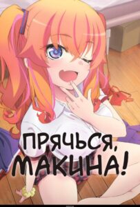 Прячься, Макина! Смотреть 1, 2, 3, 4, 5, 6, 7, 8 Серия